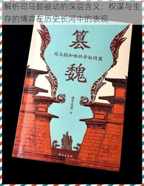 解析司马懿被动的深层含义:权谋与生存的博弈在历史长河中的表现