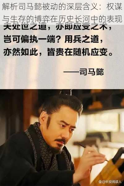 解析司马懿被动的深层含义:权谋与生存的博弈在历史长河中的表现