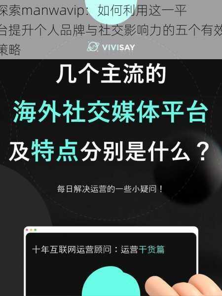 探索manwavip:如何利用这一平台提升个人品牌与社交影响力的五个有效策略