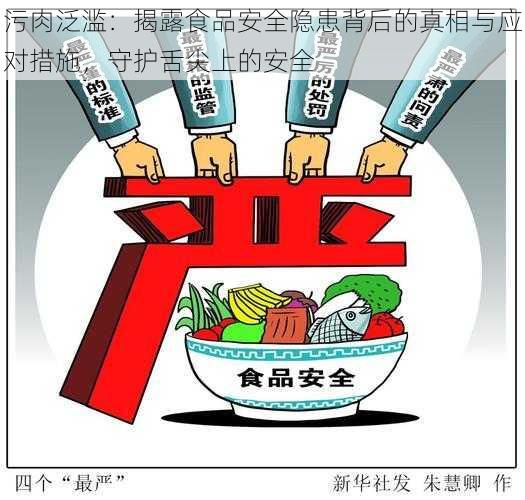污肉泛滥:揭露食品安全隐患背后的真相与应对措施,守护舌尖上的安全