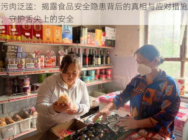 污肉泛滥：揭露食品安全隐患背后的真相与应对措施，守护舌尖上的安全