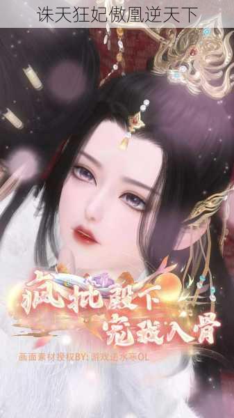 诛天狂妃傲凰逆天下