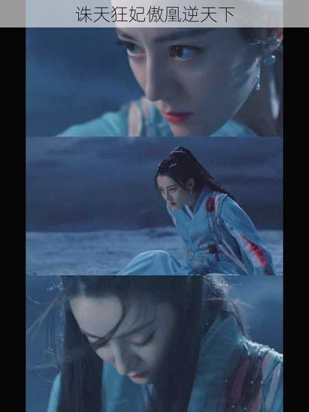 诛天狂妃傲凰逆天下