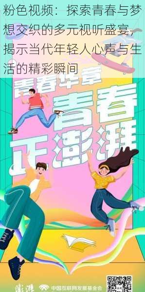 粉色视频:探索青春与梦想交织的多元视听盛宴,揭示当代年轻人心声与生活的精彩瞬间