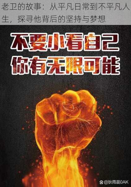 老卫的故事:从平凡日常到不平凡人生,探寻他背后的坚持与梦想