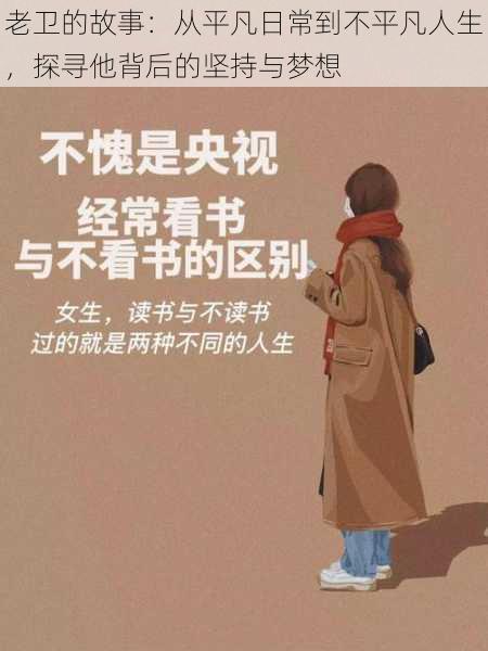 老卫的故事:从平凡日常到不平凡人生,探寻他背后的坚持与梦想