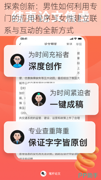 探索创新:男性如何利用专门的应用程序与女性建立联系与互动的全新方式