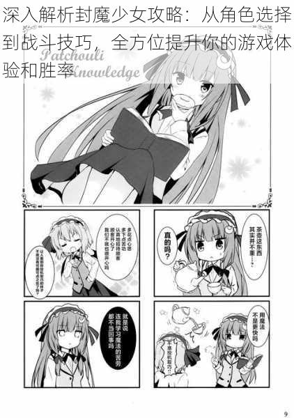 深入解析封魔少女攻略:从角色选择到战斗技巧,全方位提升你的游戏体验和胜率