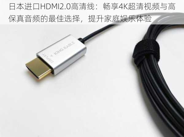 日本进口HDMI2.0高清线:畅享4K超清视频与高保真音频的最佳选择,提升家庭娱乐体验