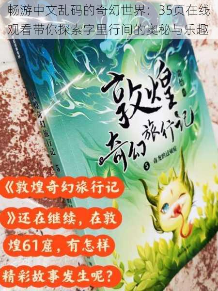 畅游中文乱码的奇幻世界:35页在线观看带你探索字里行间的奥秘与乐趣