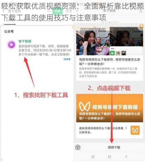 轻松获取优质视频资源:全面解析靠比视频下载工具的使用技巧与注意事项