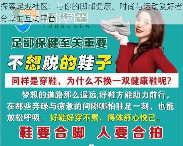 探索足趣社区:与你的脚部健康、时尚与运动爱好者分享的互动平台