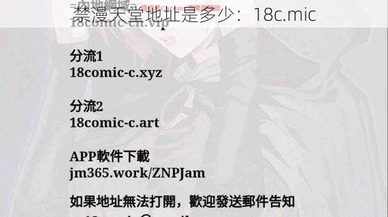 禁漫天堂地址是多少:18c.mic