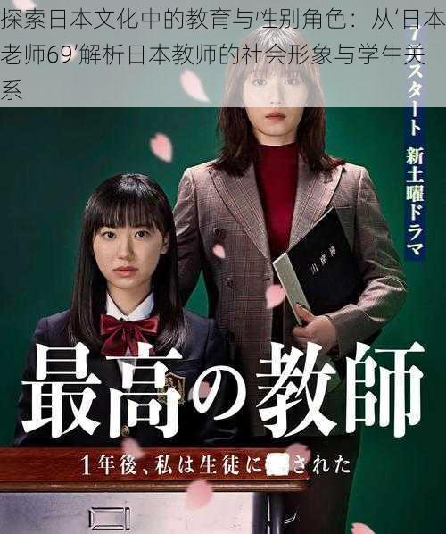 探索日本文化中的教育与性别角色:从‘日本老师69’解析日本教师的社会形象与学生关系