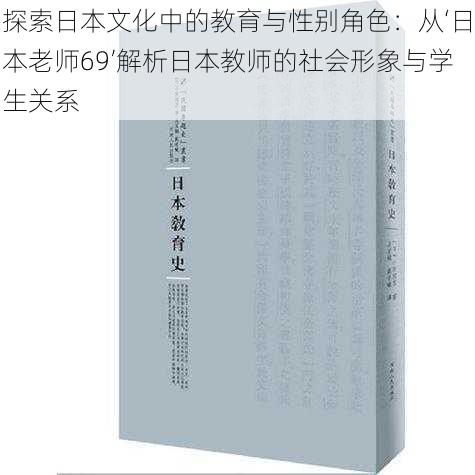 探索日本文化中的教育与性别角色:从‘日本老师69’解析日本教师的社会形象与学生关系