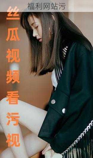 福利网站污