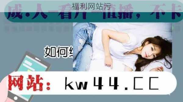 福利网站污