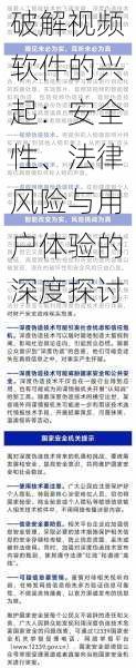 破解视频软件的兴起:安全性、法律风险与用户体验的深度探讨