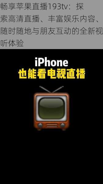 畅享苹果直播193tv：探索高清直播、丰富娱乐内容、随时随地与朋友互动的全新视听体验