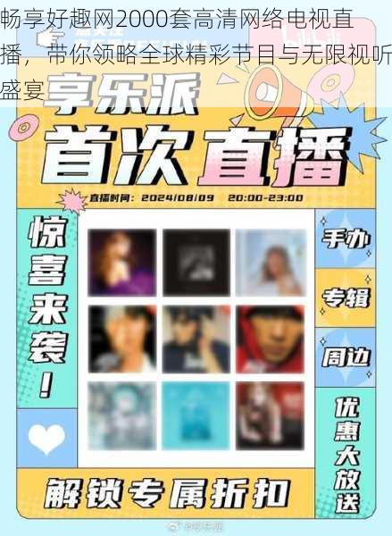 畅享好趣网2000套高清网络电视直播，带你领略全球精彩节目与无限视听盛宴