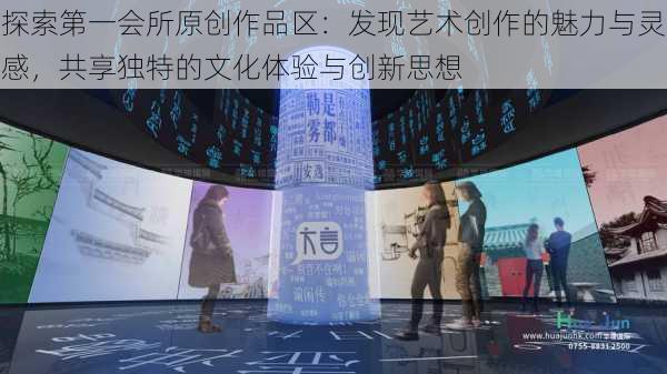 探索第一会所原创作品区：发现艺术创作的魅力与灵感，共享独特的文化体验与创新思想