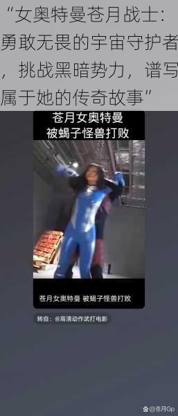 “女奥特曼苍月战士：勇敢无畏的宇宙守护者，挑战黑暗势力，谱写属于她的传奇故事”