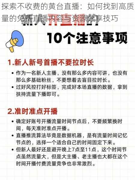 探索不收费的黄台直播：如何找到高质量的免费直播内容与资源分享技巧