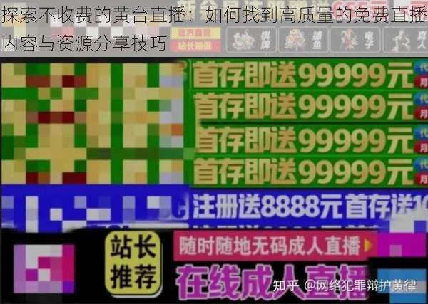 探索不收费的黄台直播：如何找到高质量的免费直播内容与资源分享技巧