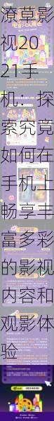 潦草影视2021手机:探索究竟如何在手机上畅享丰富多彩的影视内容和观影体验