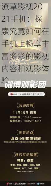 潦草影视2021手机:探索究竟如何在手机上畅享丰富多彩的影视内容和观影体验