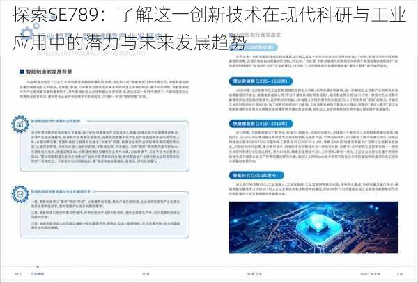 探索SE789:了解这一创新技术在现代科研与工业应用中的潜力与未来发展趋势