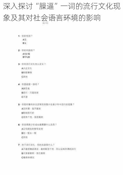 深入探讨“臊逼”一词的流行文化现象及其对社会语言环境的影响