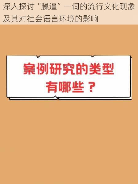 深入探讨“臊逼”一词的流行文化现象及其对社会语言环境的影响
