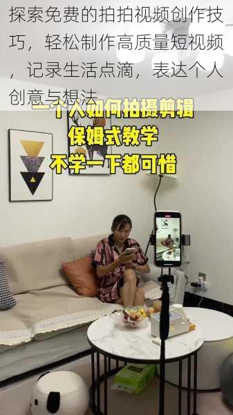 探索免费的拍拍视频创作技巧,轻松制作高质量短视频,记录生活点滴,表达个人创意与想法