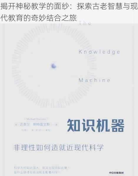 揭开神秘教学的面纱:探索古老智慧与现代教育的奇妙结合之旅