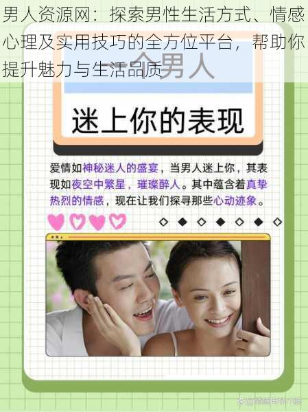 男人资源网：探索男性生活方式、情感心理及实用技巧的全方位平台，帮助你提升魅力与生活品质