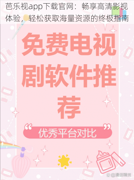 芭乐视app下载官网:畅享高清影视体验,轻松获取海量资源的终极指南