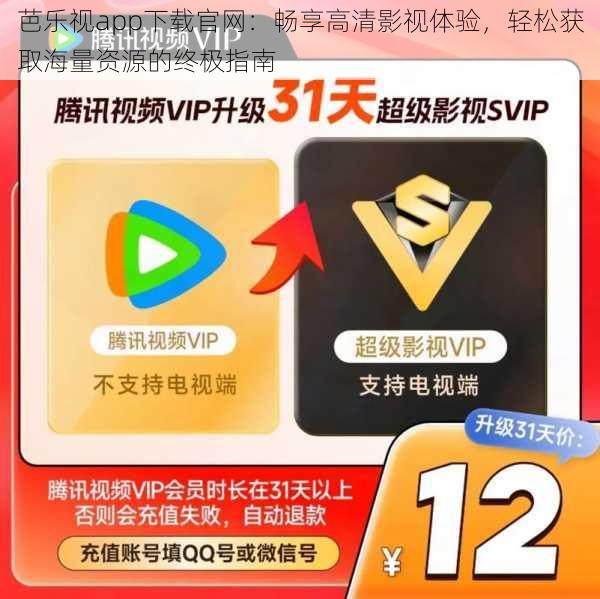 芭乐视app下载官网：畅享高清影视体验，轻松获取海量资源的终极指南