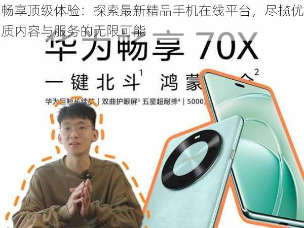 畅享顶级体验:探索最新精品手机在线平台,尽揽优质内容与服务的无限可能
