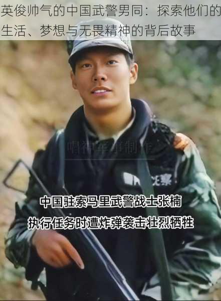 英俊帅气的中国武警男同：探索他们的生活、梦想与无畏精神的背后故事