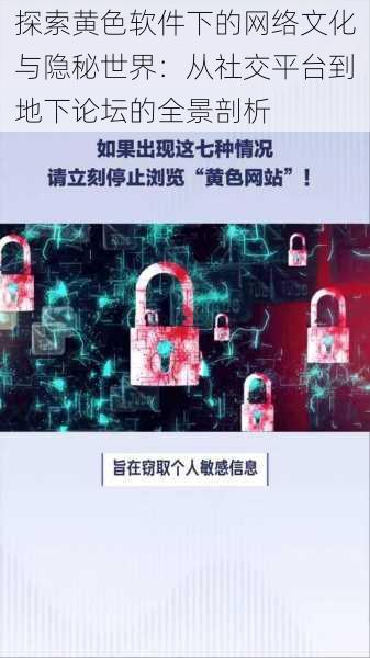 探索黄色软件下的网络文化与隐秘世界：从社交平台到地下论坛的全景剖析
