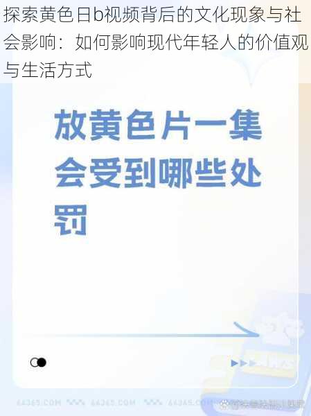 探索黄色日b视频背后的文化现象与社会影响：如何影响现代年轻人的价值观与生活方式