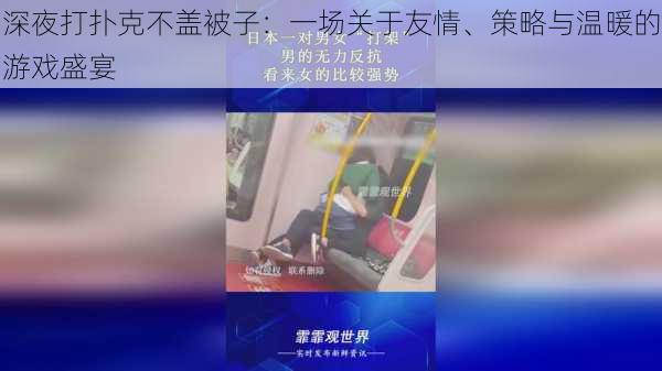 深夜打扑克不盖被子：一场关于友情、策略与温暖的游戏盛宴