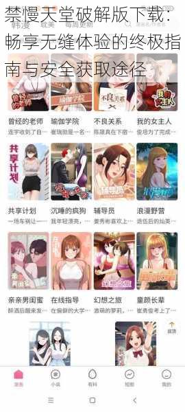 禁慢天堂破解版下载:畅享无缝体验的终极指南与安全获取途径