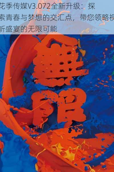 花季传媒V3.072全新升级:探索青春与梦想的交汇点,带您领略视听盛宴的无限可能