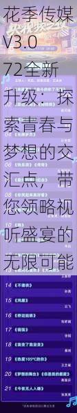 花季传媒V3.072全新升级：探索青春与梦想的交汇点，带您领略视听盛宴的无限可能
