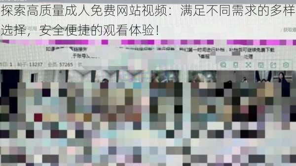 探索高质量成人免费网站视频:满足不同需求的多样选择,安全便捷的观看体验!