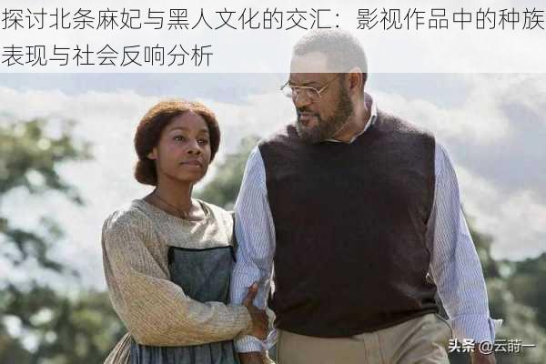 探讨北条麻妃与黑人文化的交汇:影视作品中的种族表现与社会反响分析