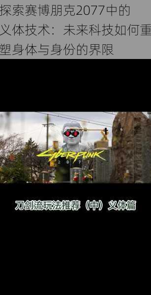 探索赛博朋克2077中的义体技术:未来科技如何重塑身体与身份的界限