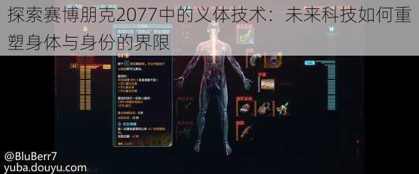 探索赛博朋克2077中的义体技术:未来科技如何重塑身体与身份的界限